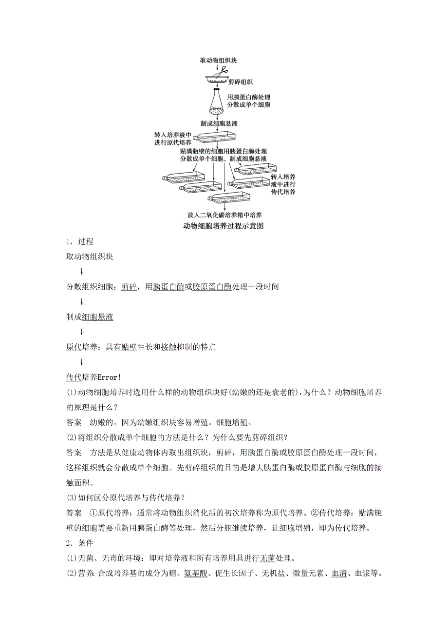 2019-2020年高中生物 专题二 细胞工程 第7课时 动物细胞培养和核移植技术学案 新人教版选修3.doc_第2页