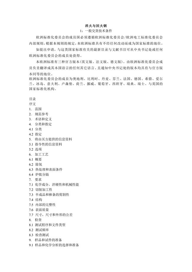 BS EN 10083-1 中文资料