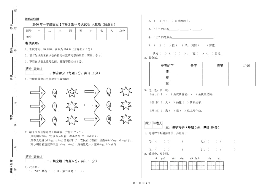 2020年一年级语文【下册】期中考试试卷 人教版（附解析）.doc_第1页