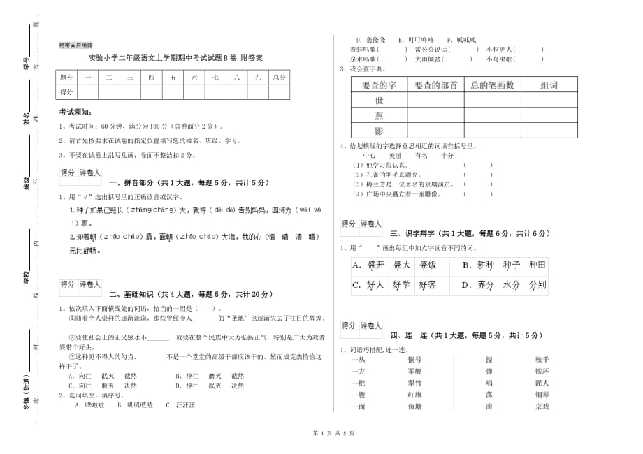 实验小学二年级语文上学期期中考试试题B卷 附答案.doc_第1页