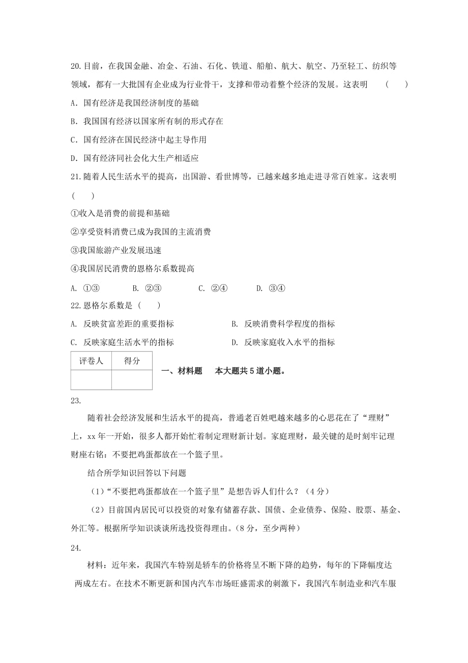 2019-2020年高一政治上学期期中阶段试题.doc_第3页