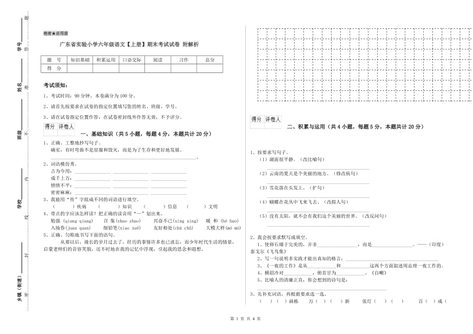 广东省实验小学六年级语文【上册】期末考试试卷 附解析.doc_第1页