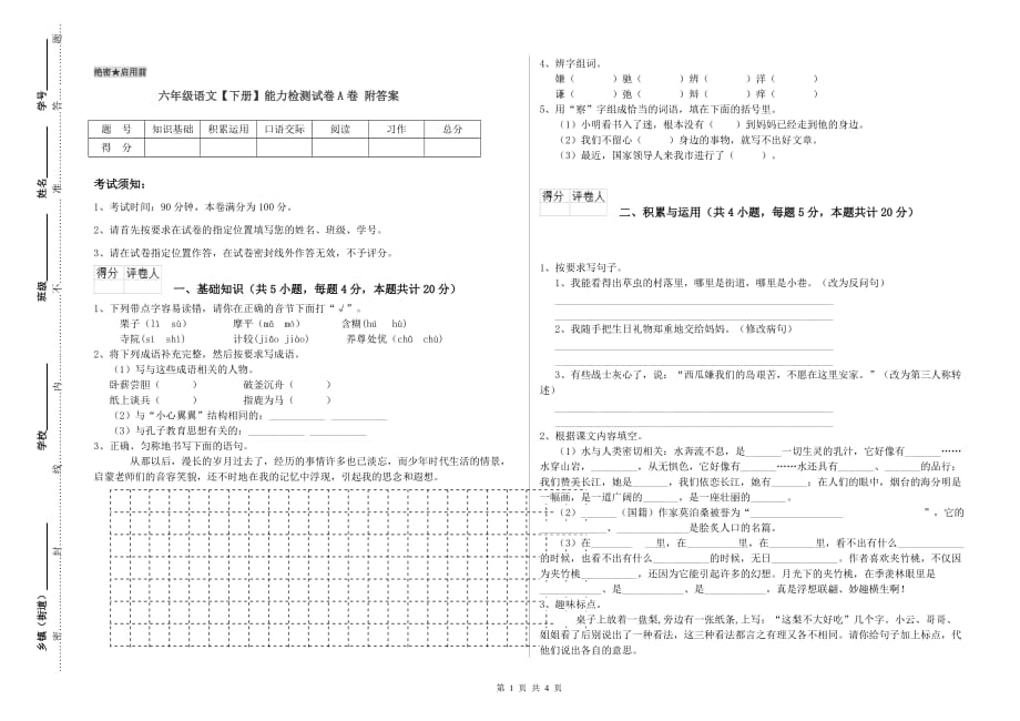 六年级语文【下册】能力检测试卷A卷 附答案.doc_第1页