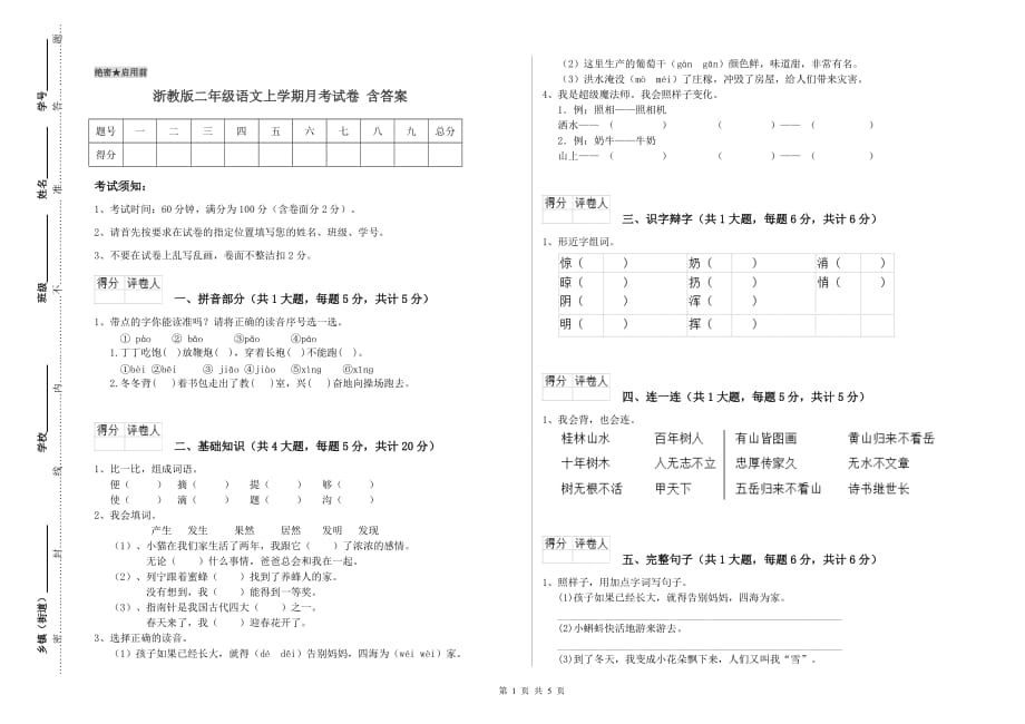 浙教版二年级语文上学期月考试卷 含答案.doc_第1页