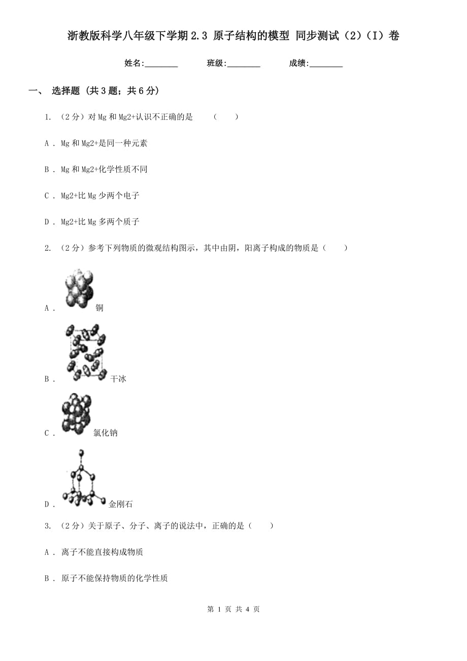 浙教版科学八年级下学期2.3原子结构的模型同步测试（2）（I）卷.doc_第1页
