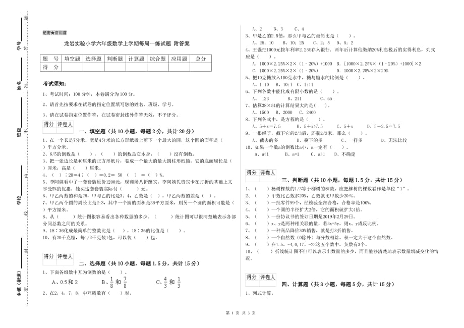 龙岩实验小学六年级数学上学期每周一练试题 附答案.doc_第1页