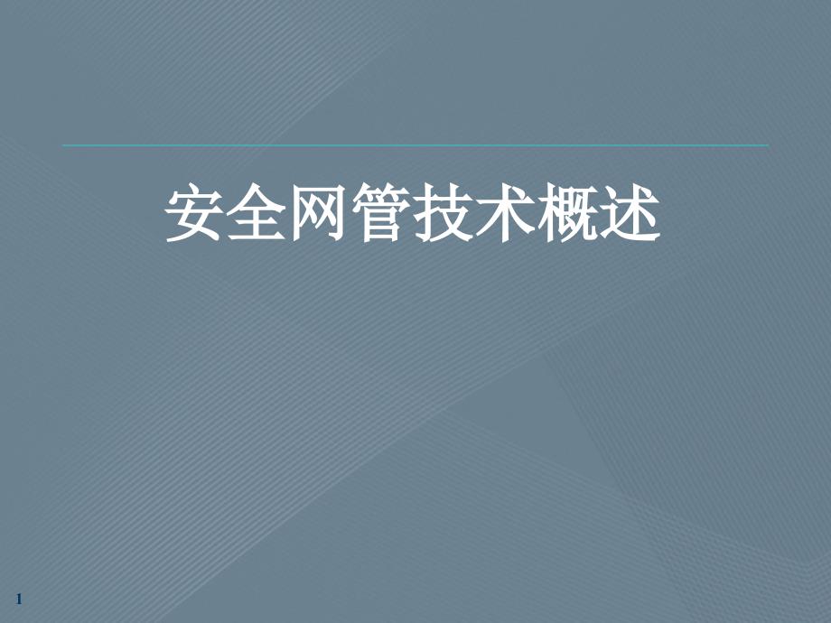 安全网管技术概述第6章网络安全事件响应_第1页