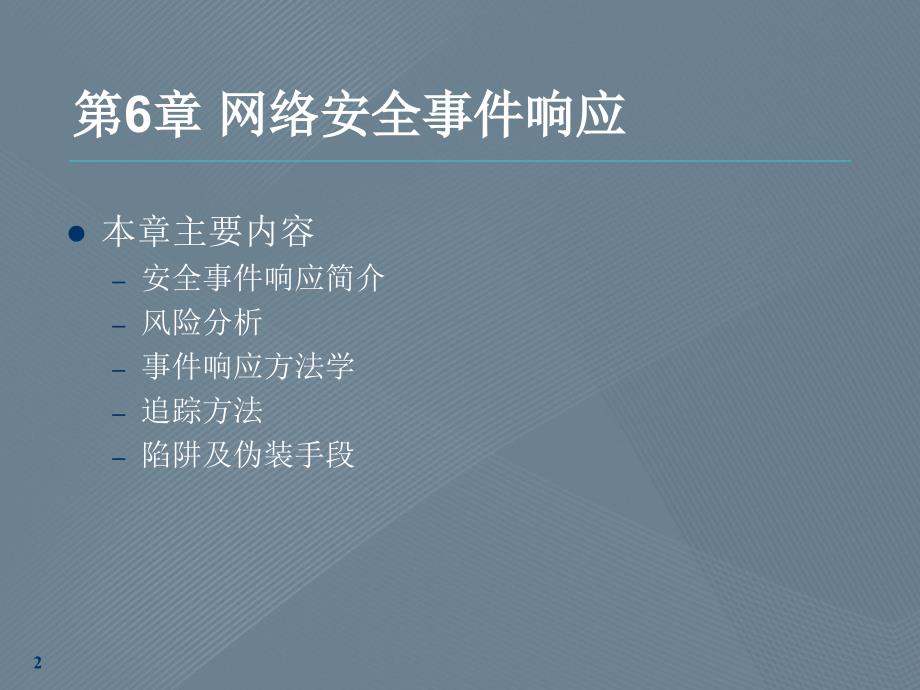 安全网管技术概述第6章网络安全事件响应_第2页