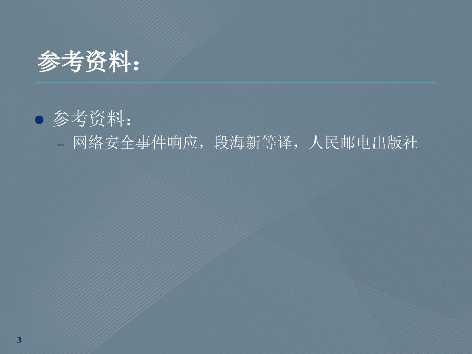 安全网管技术概述第6章网络安全事件响应_第3页