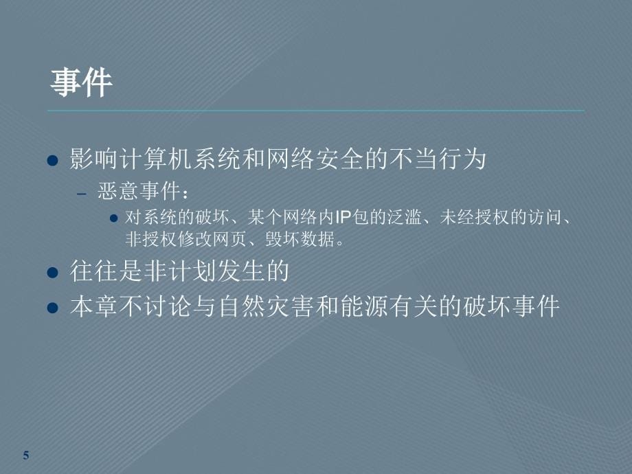 安全网管技术概述第6章网络安全事件响应_第5页