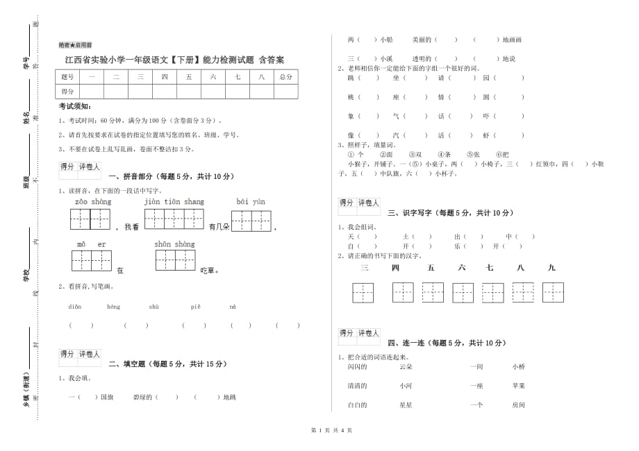 江西省实验小学一年级语文【下册】能力检测试题 含答案.doc_第1页