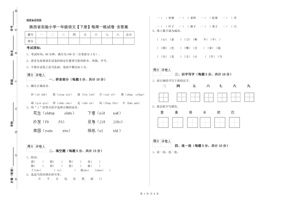 陕西省实验小学一年级语文【下册】每周一练试卷 含答案.doc_第1页