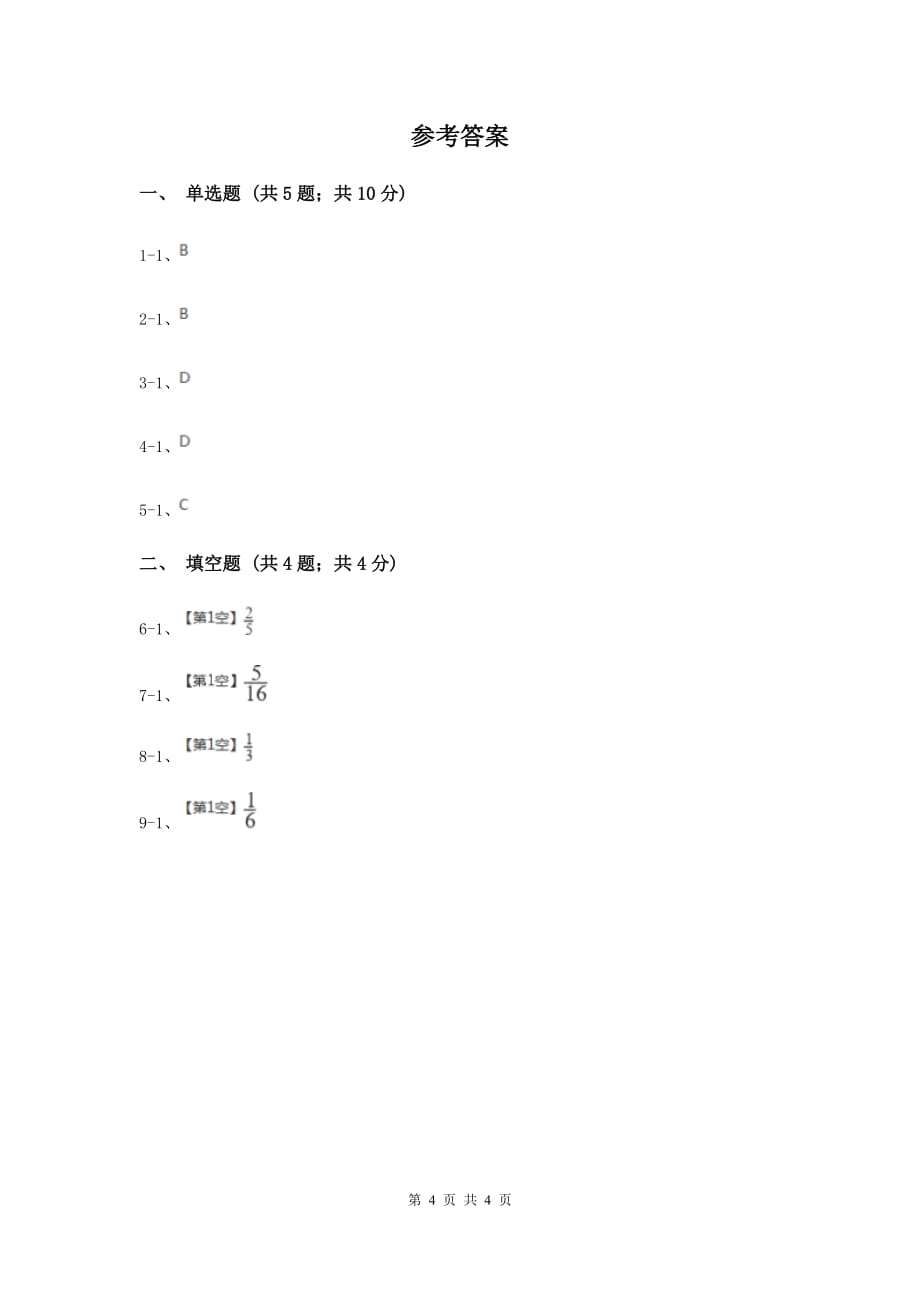 中考数学分类汇编专题13：统计与概率 （概率）（I）卷.doc_第4页