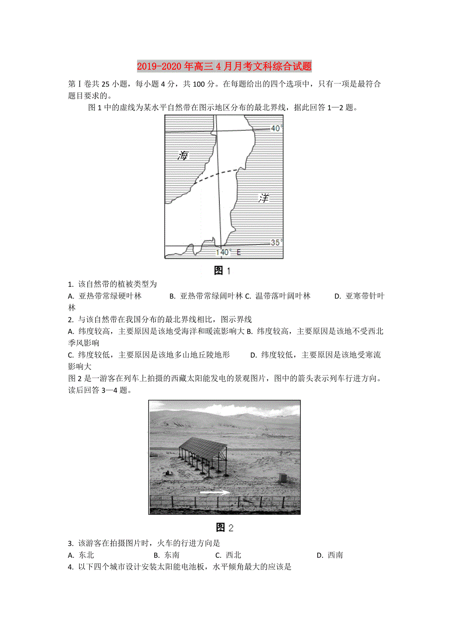 2019-2020年高三4月月考文科综合试题.doc_第1页