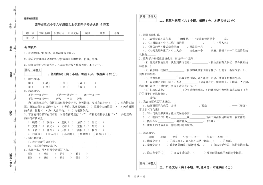 四平市重点小学六年级语文上学期开学考试试题 含答案.doc_第1页