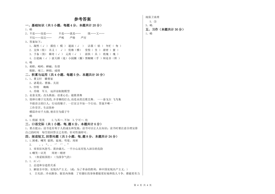 四平市重点小学六年级语文上学期开学考试试题 含答案.doc_第4页