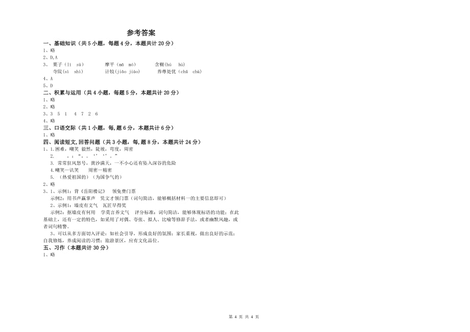 外研版2019年六年级语文下学期全真模拟考试试题 附解析.doc_第4页