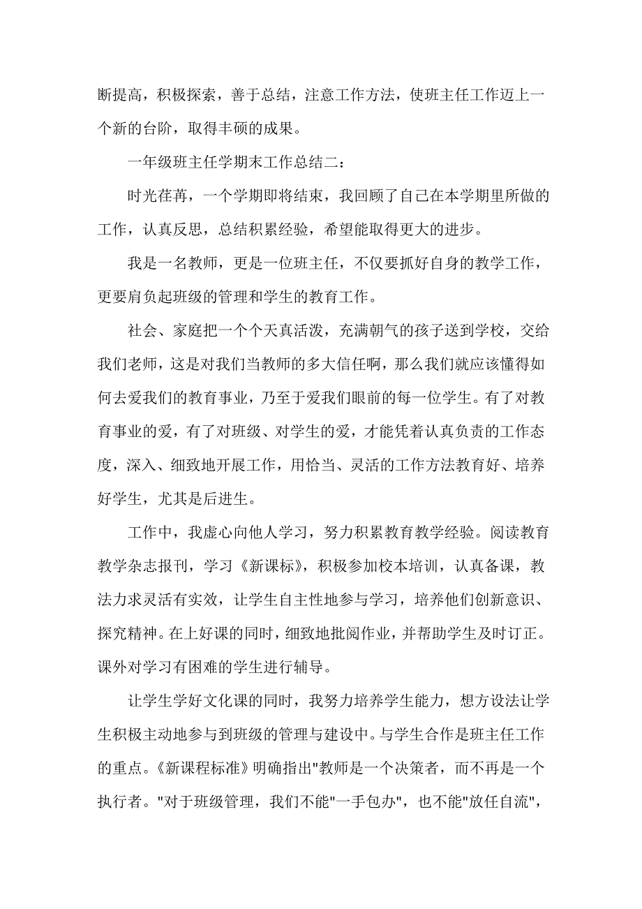 班主任工作总结 一年级班主任学期末工作总结3篇_第4页