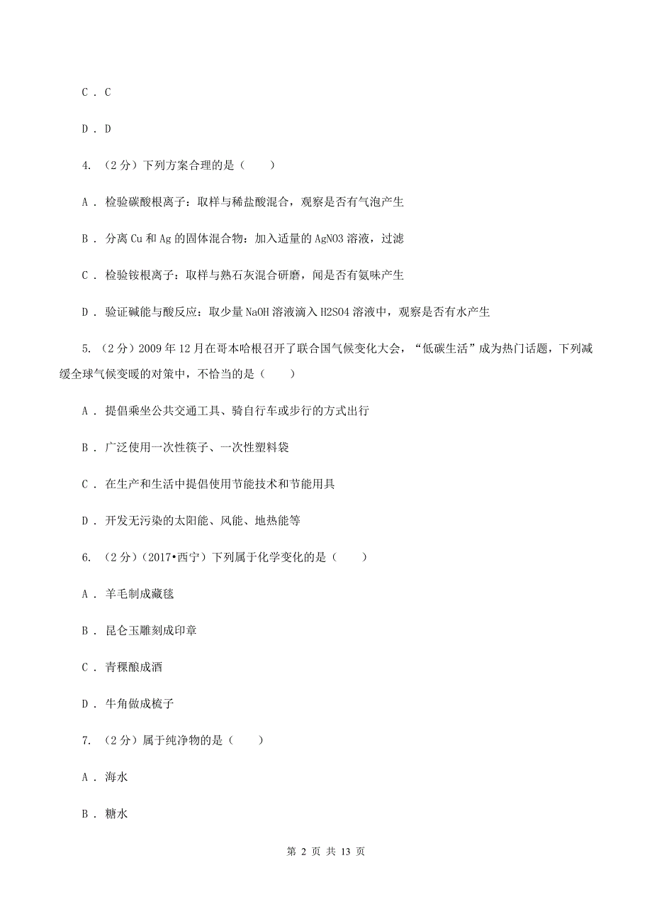 湘教版2019-2020学年九年级下学期化学第一次模拟（期中）考试化学试卷B卷.doc_第2页