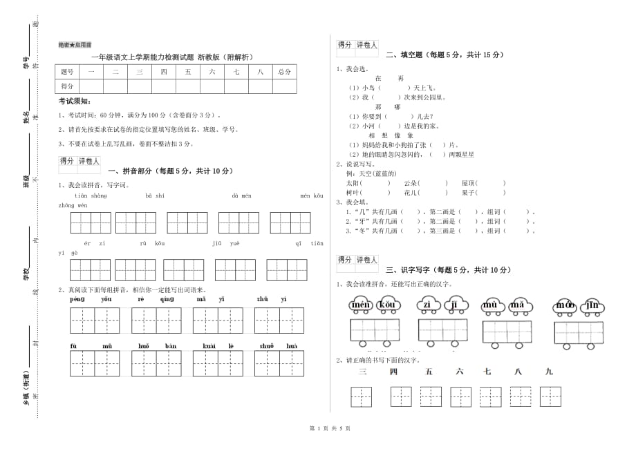 一年级语文上学期能力检测试题 浙教版（附解析）.doc_第1页