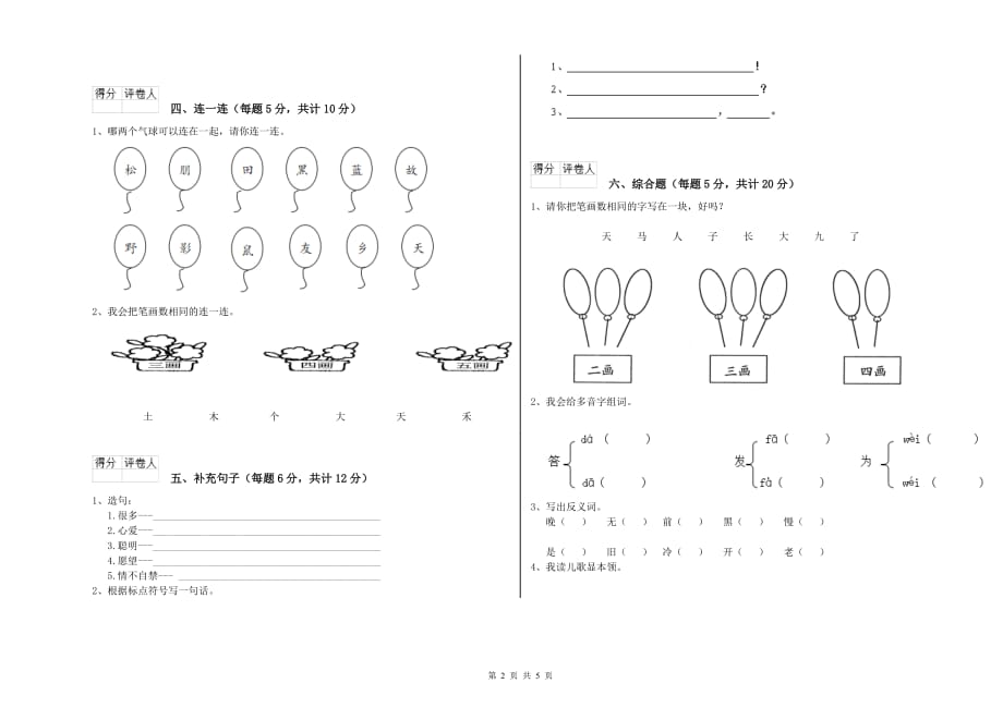 一年级语文上学期能力检测试题 浙教版（附解析）.doc_第2页