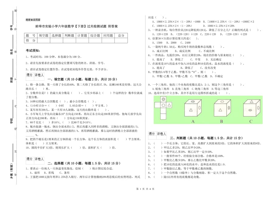 蚌埠市实验小学六年级数学【下册】过关检测试题 附答案.doc_第1页