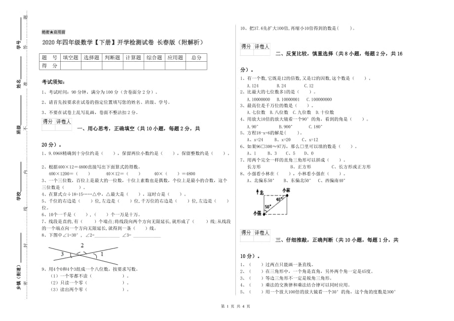 2020年四年级数学【下册】开学检测试卷 长春版（附解析）.doc_第1页