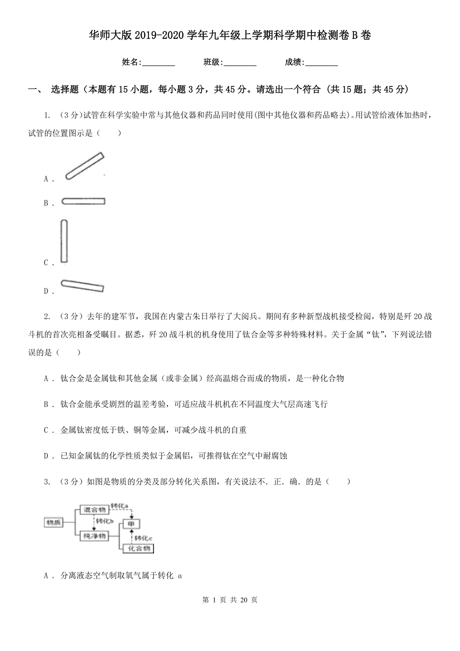 华师大版2019-2020学年九年级上学期科学期中检测卷B卷.doc_第1页