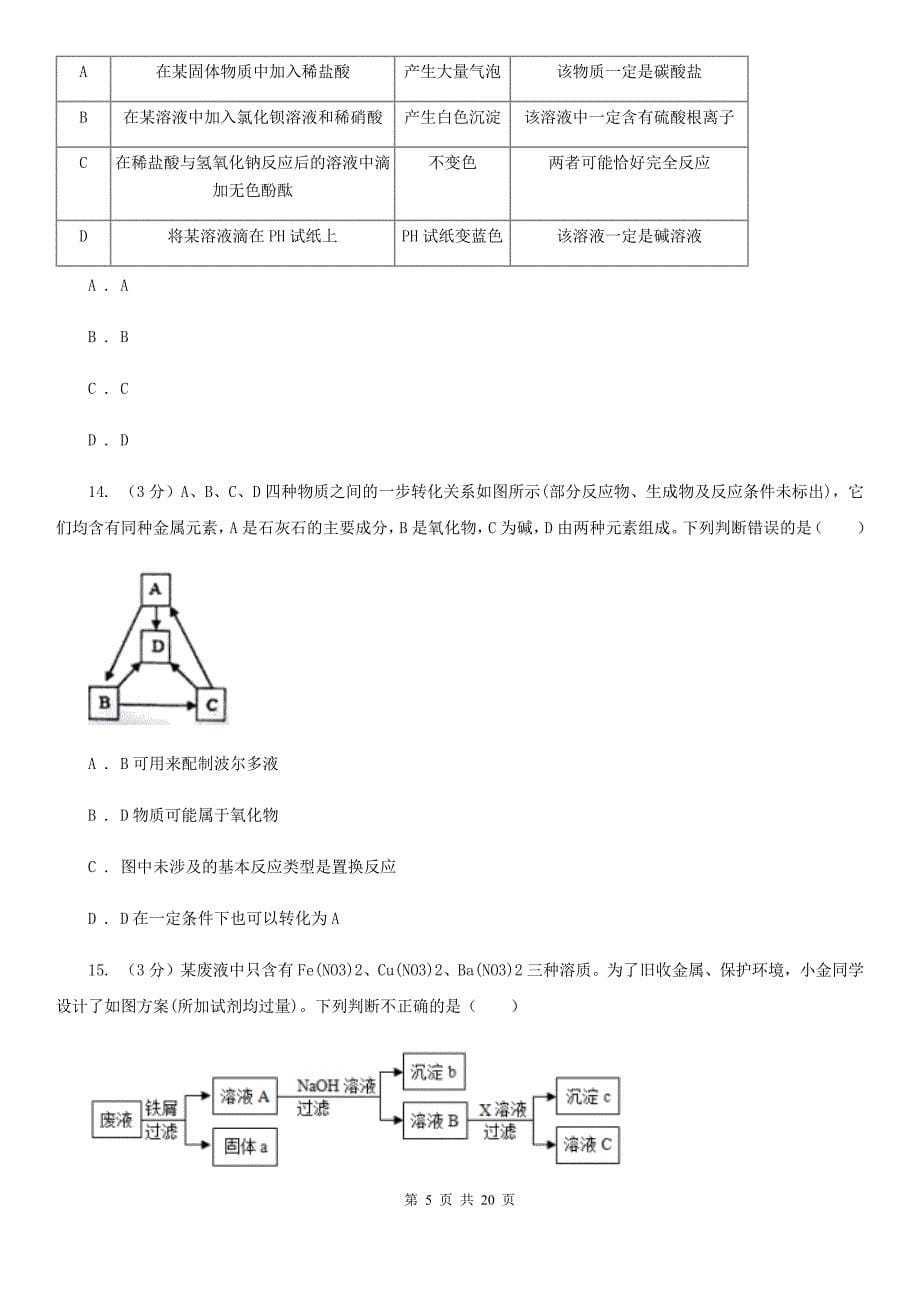 华师大版2019-2020学年九年级上学期科学期中检测卷B卷.doc_第5页