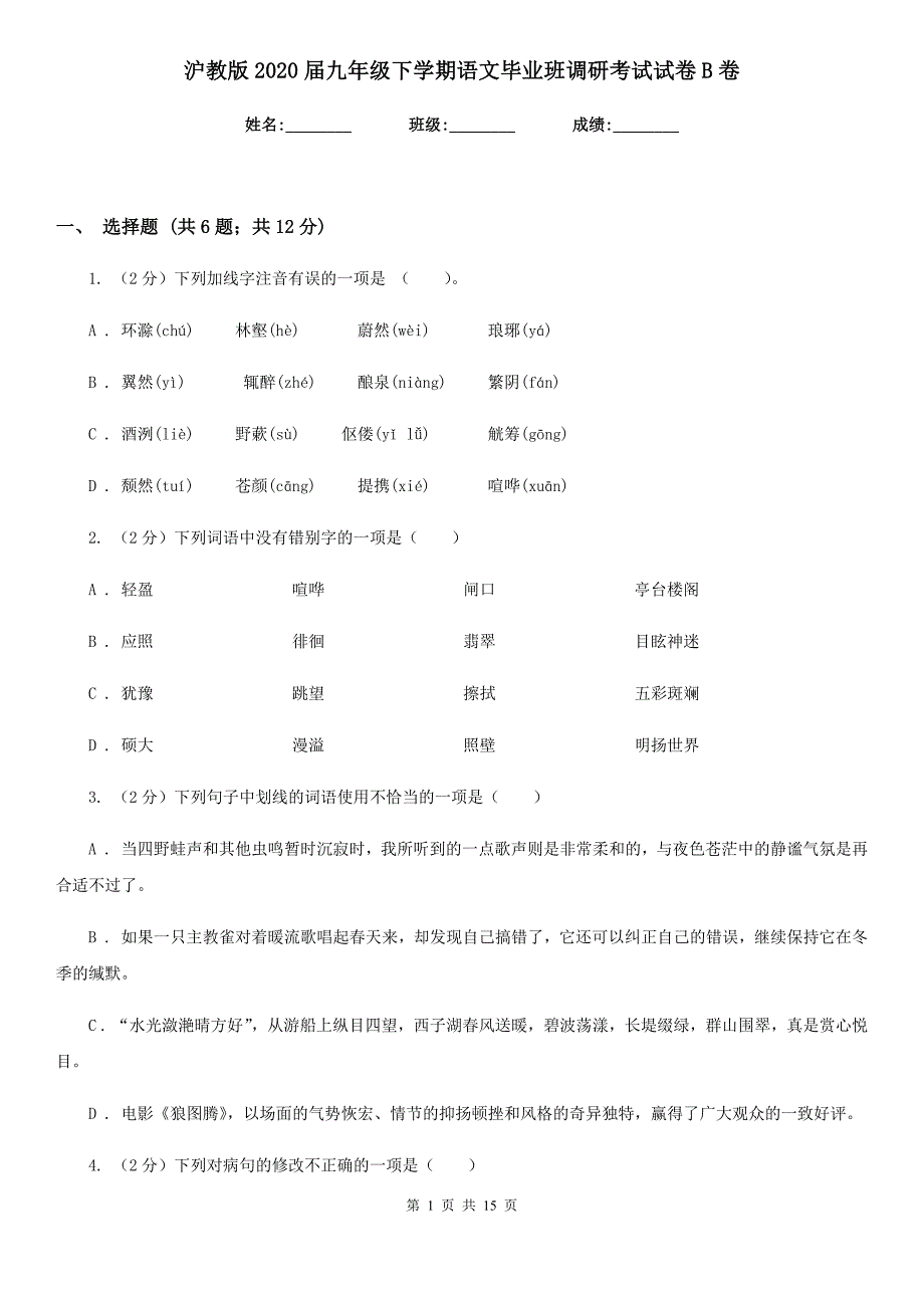 沪教版2020届九年级下学期语文毕业班调研考试试卷B卷.doc_第1页