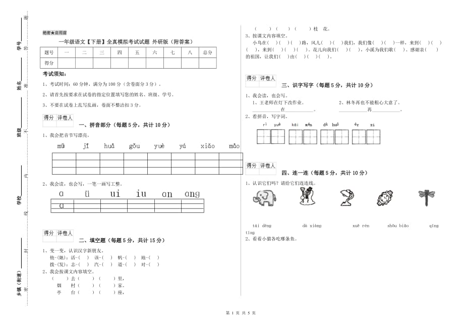 一年级语文【下册】全真模拟考试试题 外研版（附答案）.doc_第1页