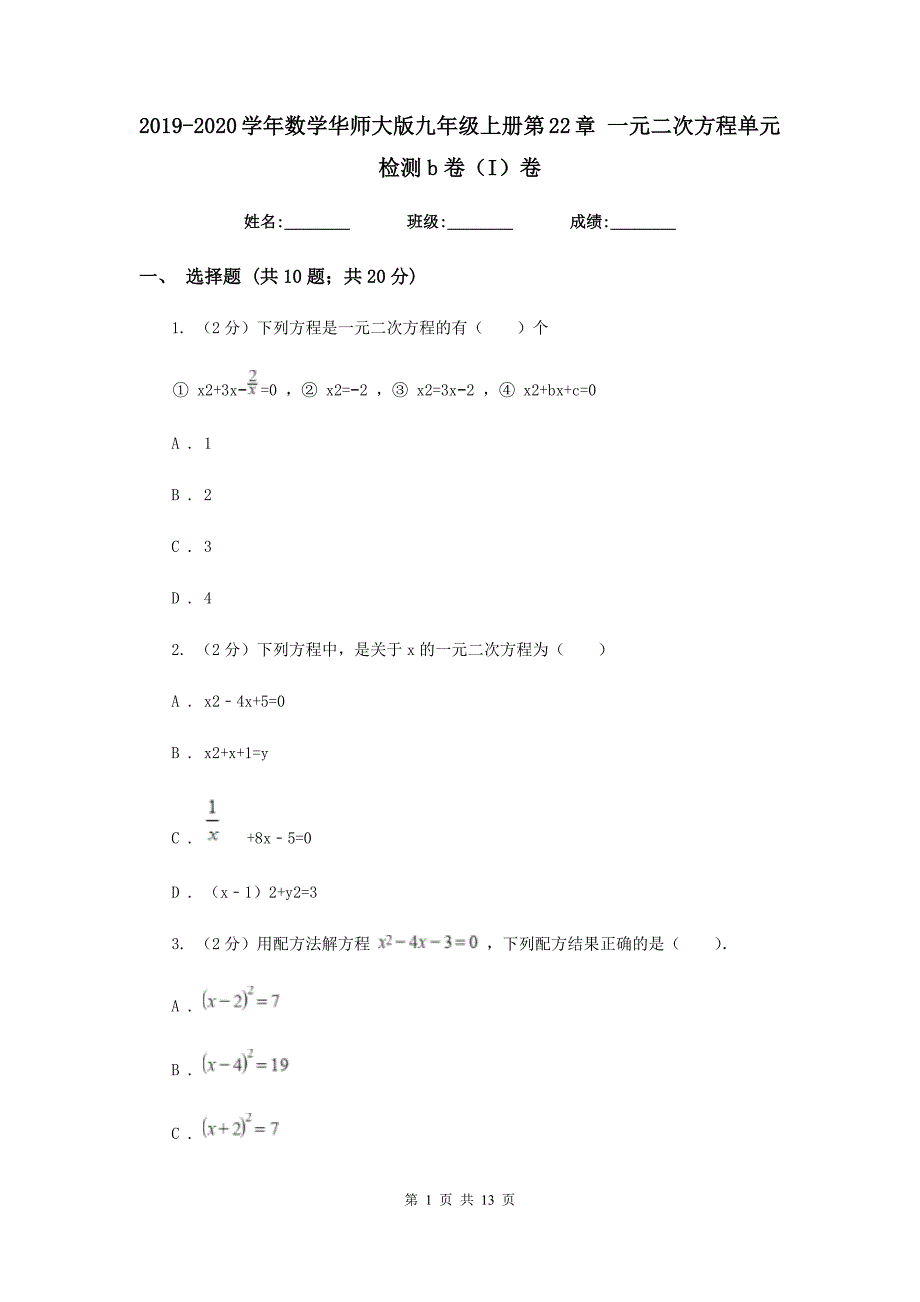 2019-2020学年数学华师大版九年级上册第22章 一元二次方程单元检测b卷（I）卷.doc_第1页