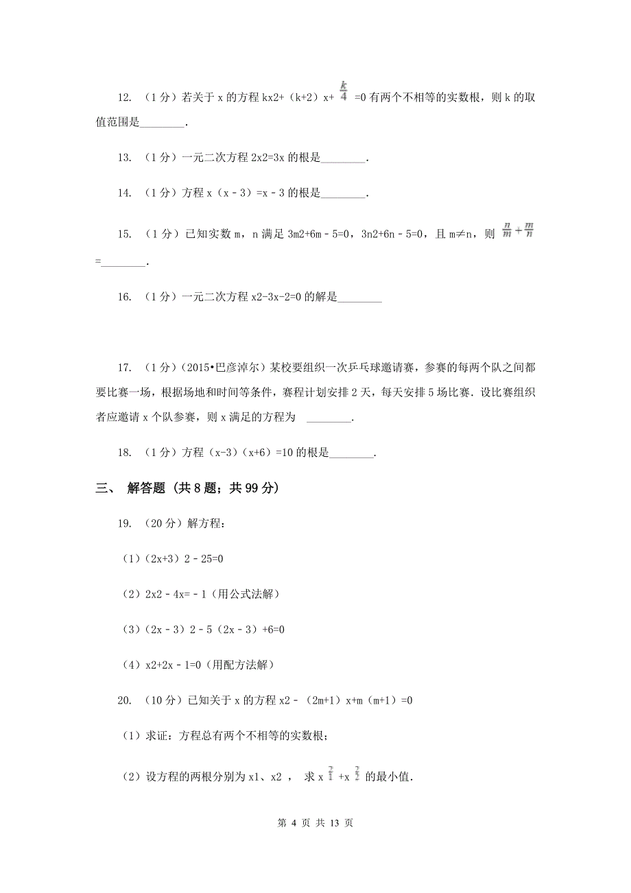 2019-2020学年数学华师大版九年级上册第22章 一元二次方程单元检测b卷（I）卷.doc_第4页