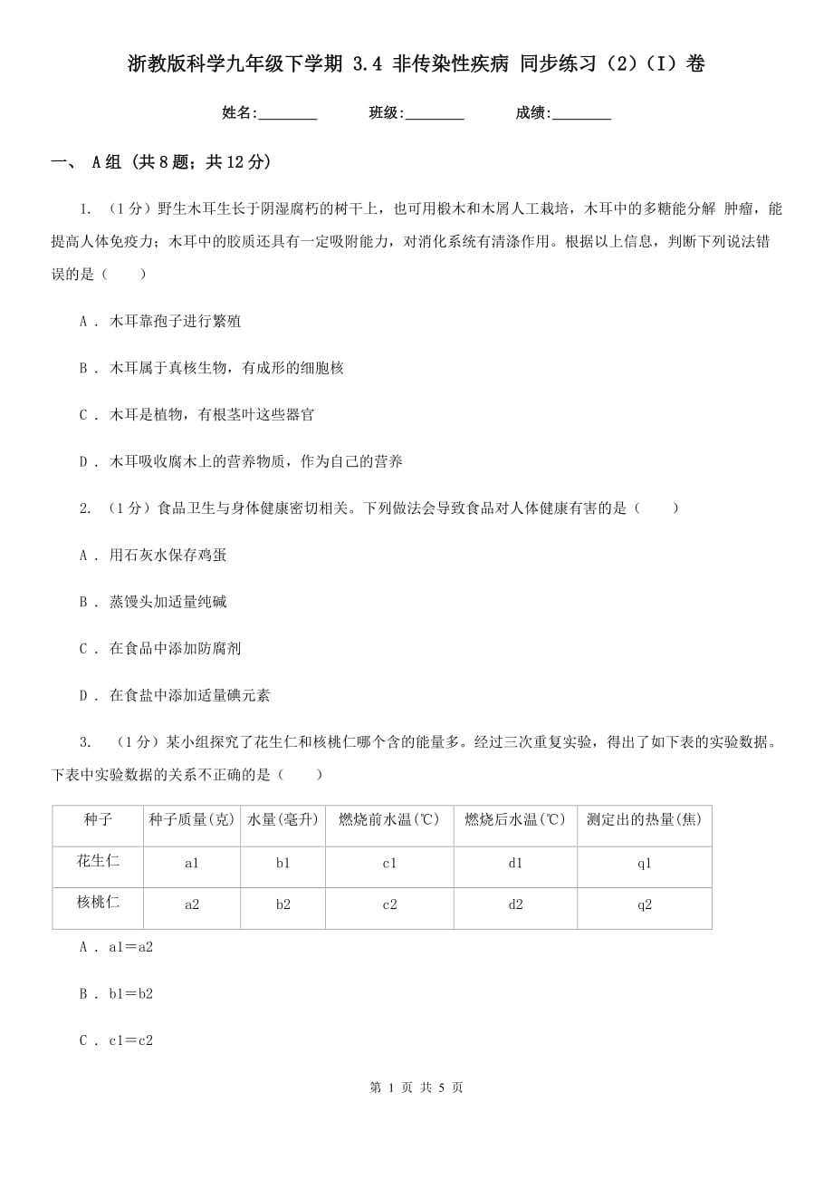 浙教版科学九年级下学期3.4非传染性疾病同步练习（2）（I）卷.doc_第1页