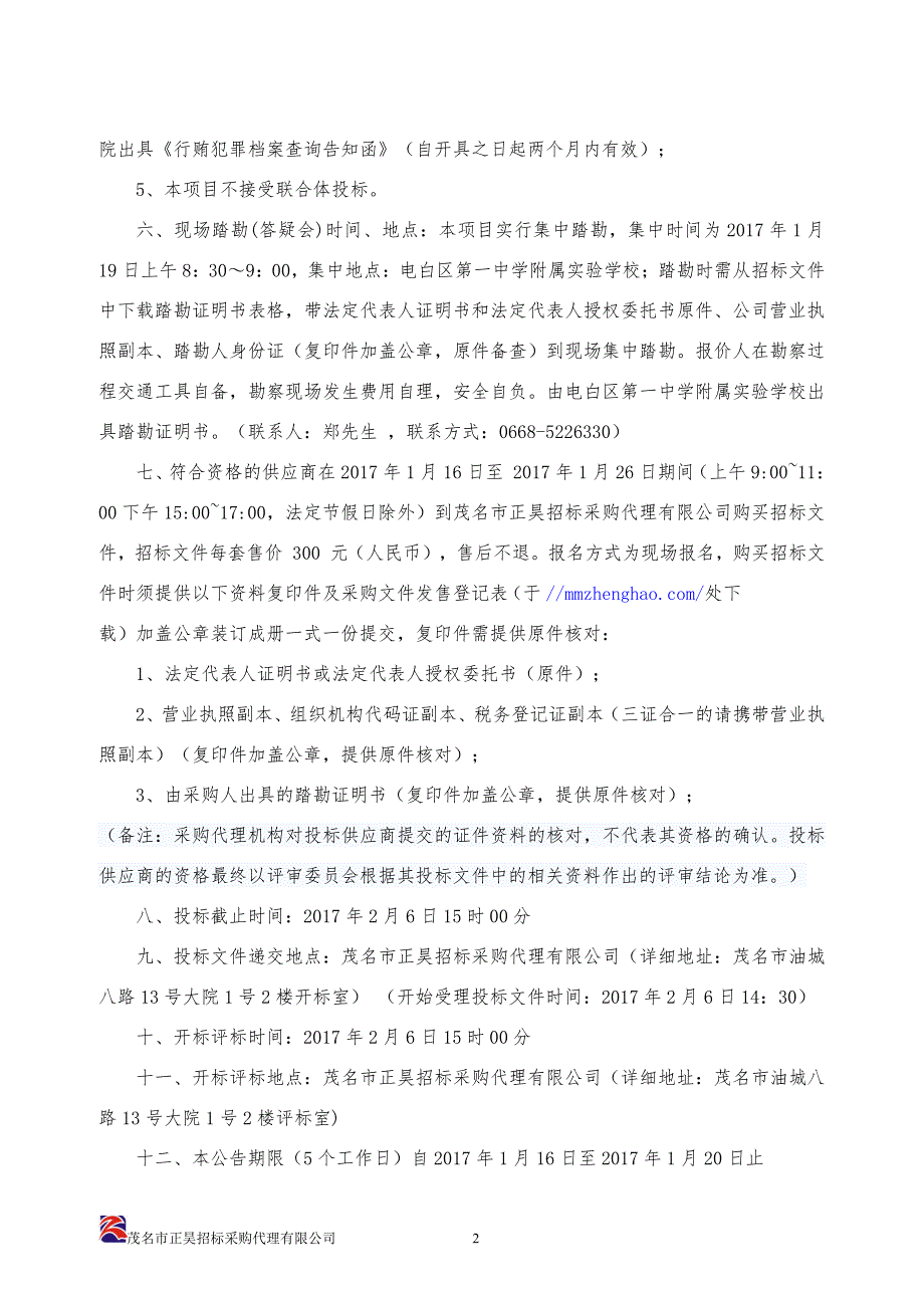 电白一中附属实验学校学生宿舍空调租赁服务招标文件_第4页