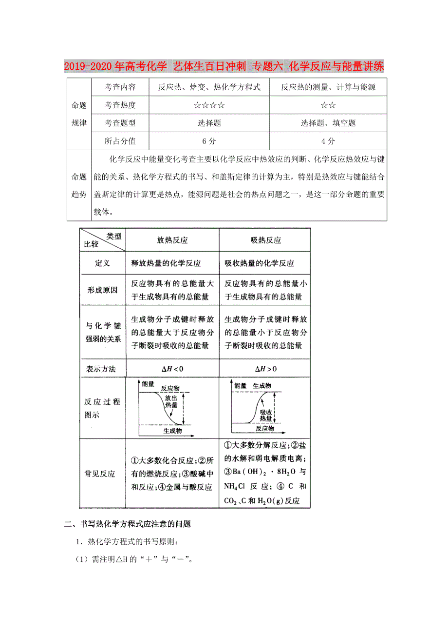 2019-2020年高考化学 艺体生百日冲刺 专题六 化学反应与能量讲练.doc_第1页