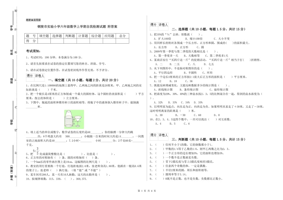 铜陵市实验小学六年级数学上学期自我检测试题 附答案.doc_第1页