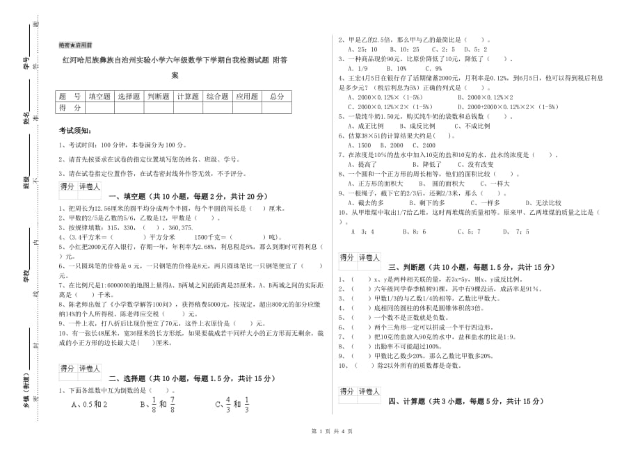 红河哈尼族彝族自治州实验小学六年级数学下学期自我检测试题 附答案.doc_第1页