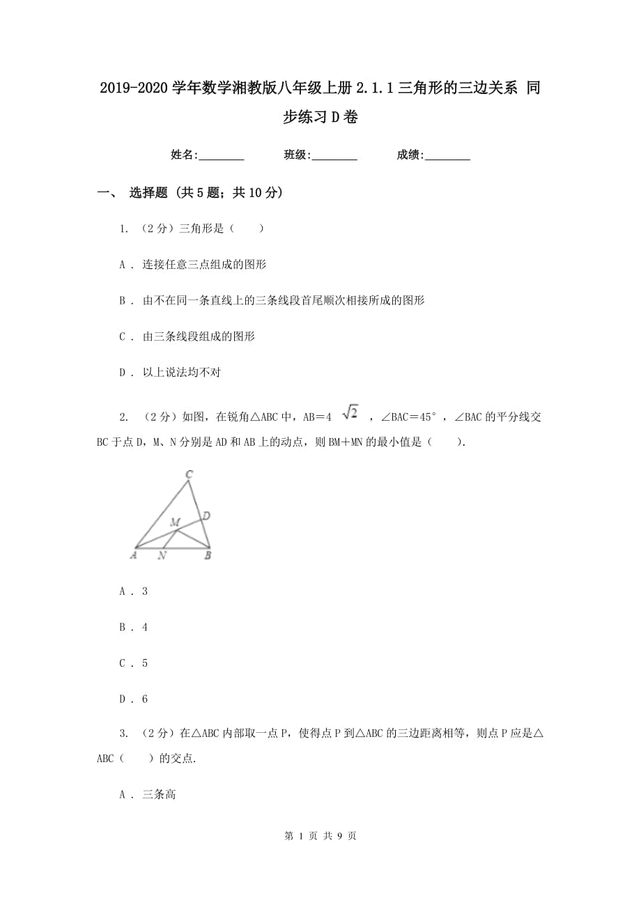 2019-2020学年数学湘教版八年级上册2.1.1三角形的三边关系同步练习D卷.doc_第1页