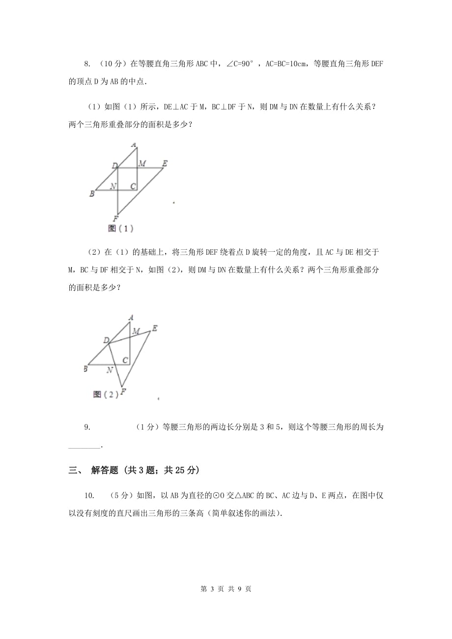 2019-2020学年数学湘教版八年级上册2.1.1三角形的三边关系同步练习D卷.doc_第3页