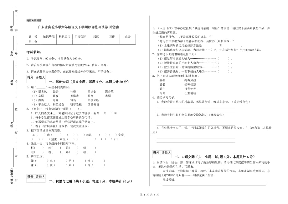 广东省实验小学六年级语文下学期综合练习试卷 附答案.doc_第1页