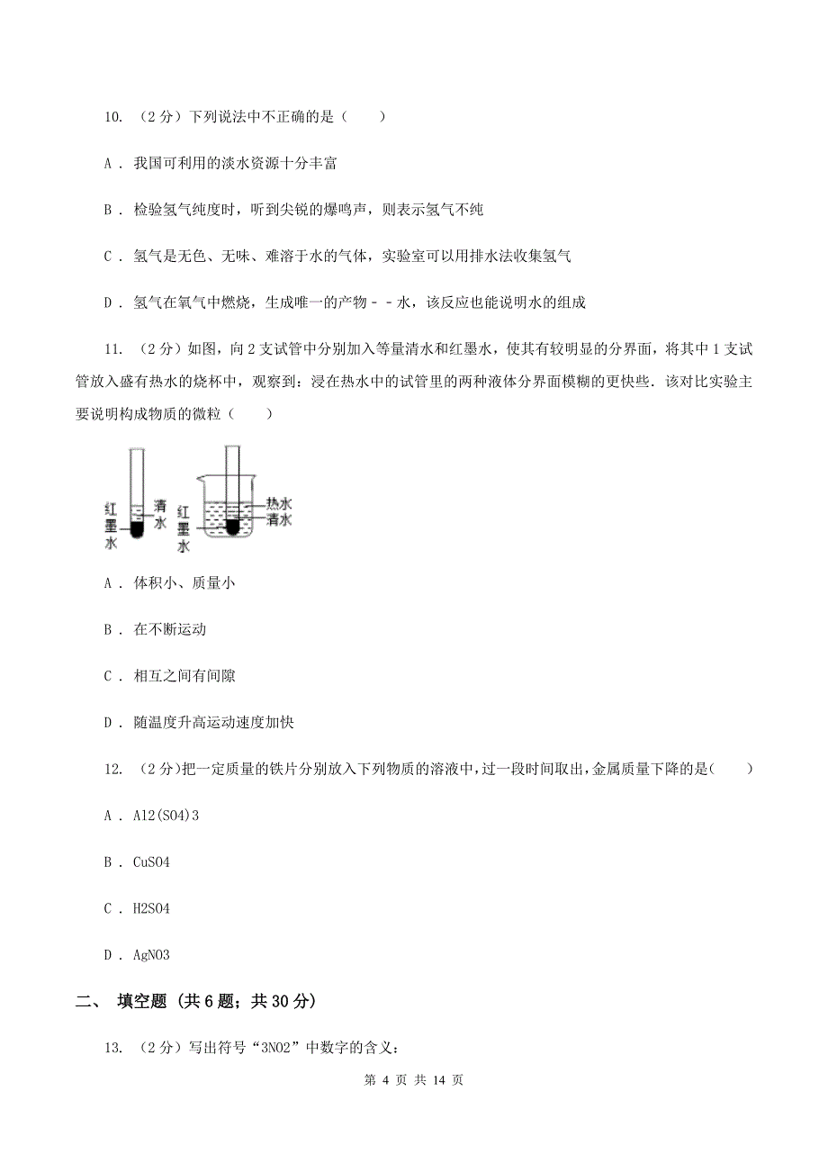 湘教版九年级上学期第四次月考化学试卷（A）A卷.doc_第4页