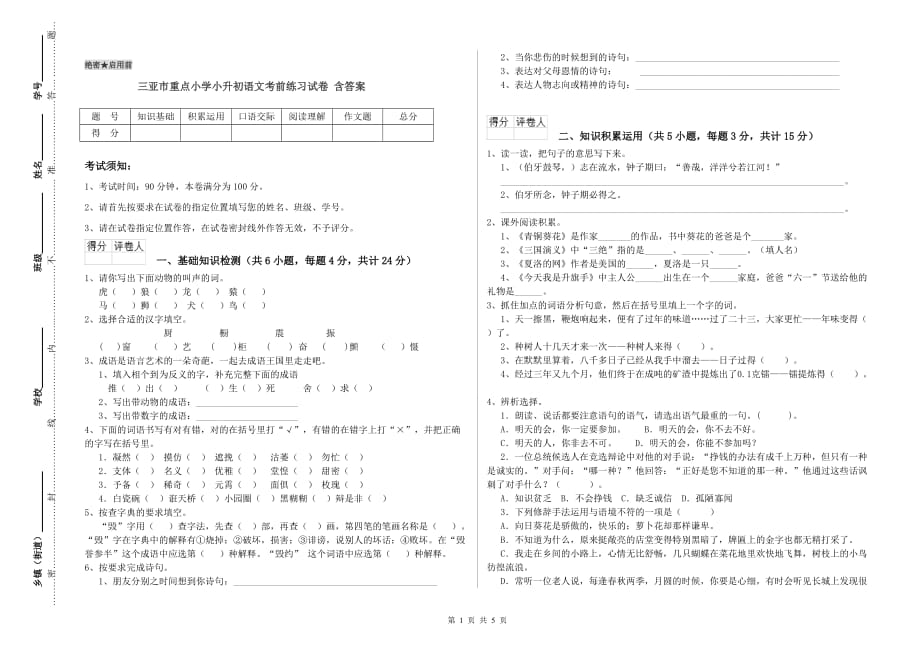 三亚市重点小学小升初语文考前练习试卷 含答案.doc_第1页