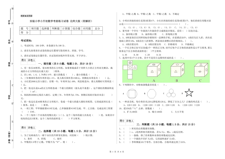 实验小学小升初数学考前练习试卷 北师大版（附解析）.doc_第1页