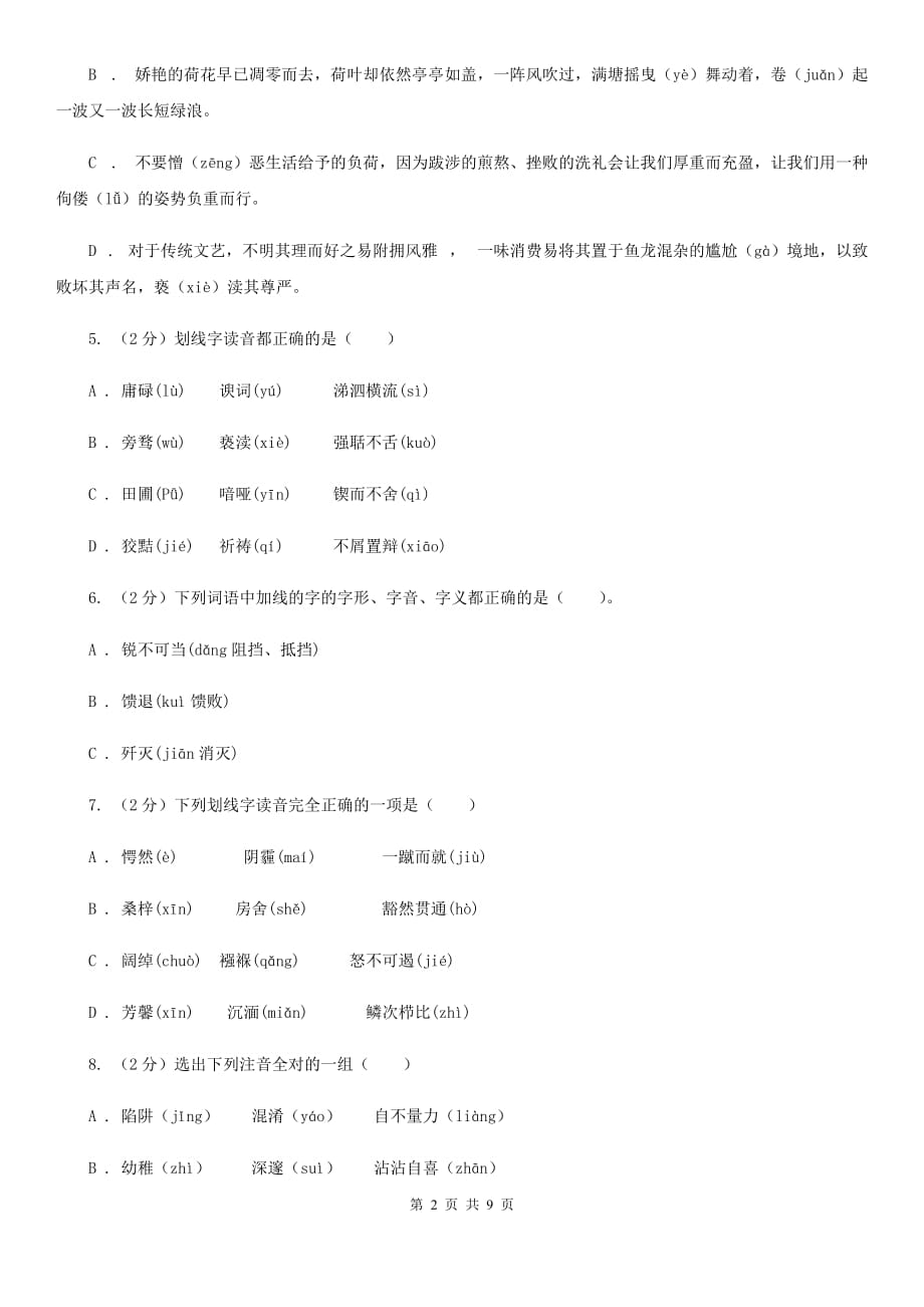 北师大版备考2020年中考语文复习专题（三）：形近字字音A卷.doc_第2页