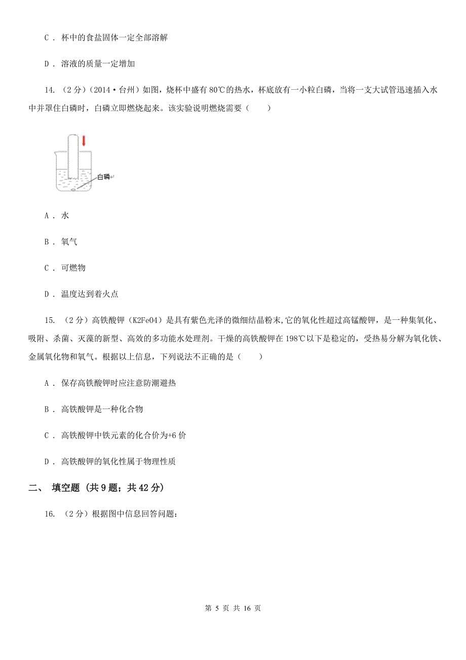 北师大版2019-2020学年九年级上学期科学暑期自主学习测试（II）卷.doc_第5页