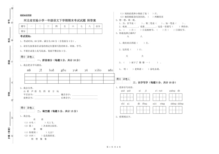 河北省实验小学一年级语文下学期期末考试试题 附答案.doc_第1页