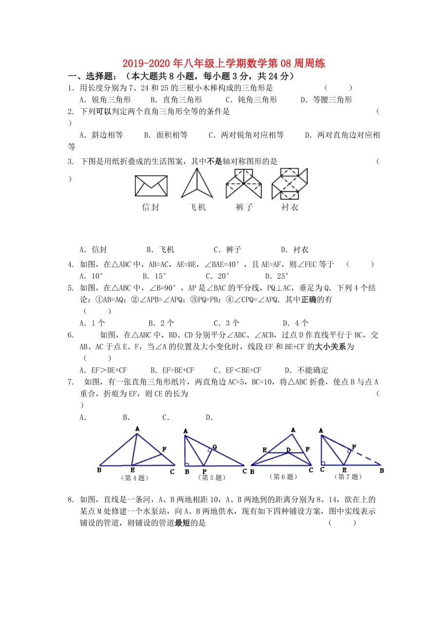 2019-2020年八年级上学期数学第08周周练.doc_第1页