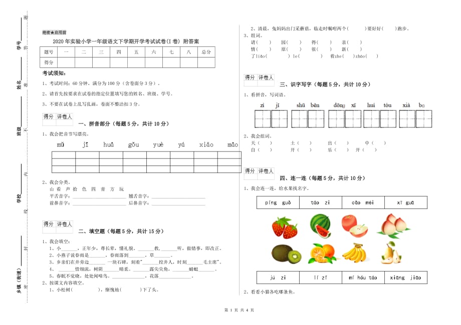 2020年实验小学一年级语文下学期开学考试试卷（I卷） 附答案.doc_第1页