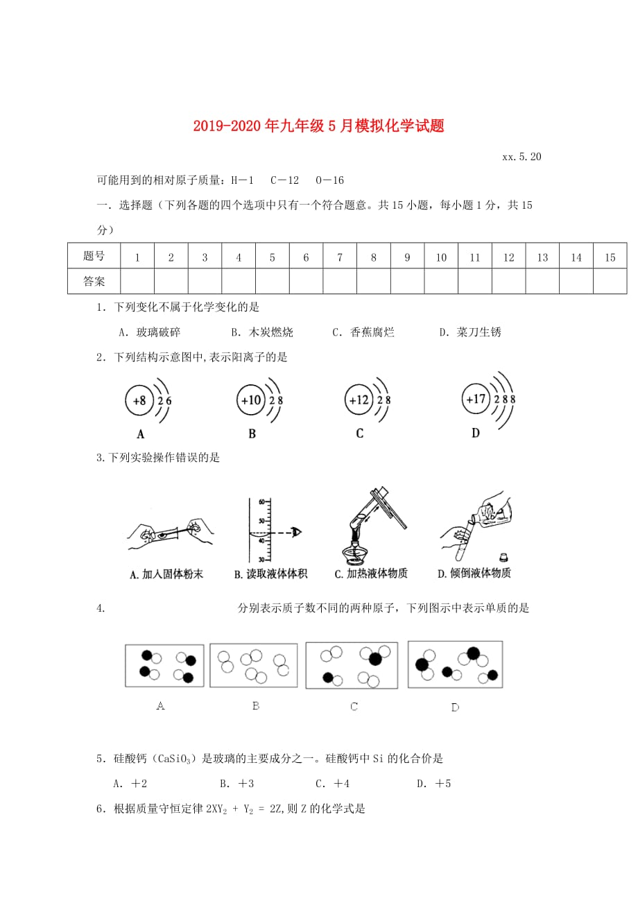 2019-2020年九年级5月模拟化学试题.doc_第1页